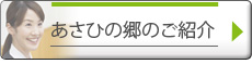 あさひの郷のご紹介