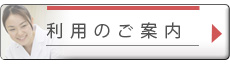 利用のご案内