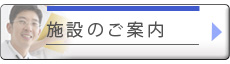 施設のご案内