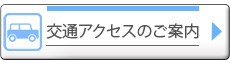 交通アクセスのご案内