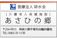 医療法人 研水会
	    [介護老人保健施設]
	    あさひの郷
	    〒254-0915　神奈川県平塚市出縄88番地 TEL：0463-37-1730