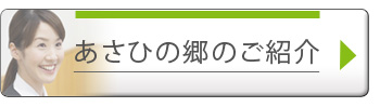 あさひの郷のご紹介