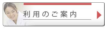 利用のご案内