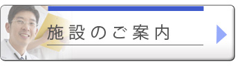 施設のご案内