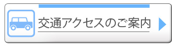 交通アクセスのご案内