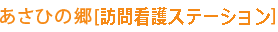 あさひの郷[訪問看護ステーション]