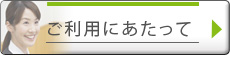 ご利用にあたって