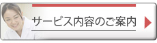 サービス内容のご案内