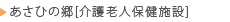 あさひの郷（介護老人保健施設）