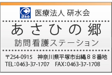 医療法人 研水会
	    [訪問看護ステーション]
	    あさひの郷
	    〒254-0915　神奈川県平塚市出縄８８番地
		TEL：0463-37-1707　FAX：0463-37-1708