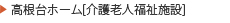 高根台ホーム[介護老人福祉施設]