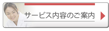 サービス内容のご案内