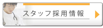 スタッフ採用情報