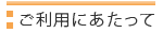 ご利用にあたって
