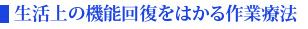 生活上の機能回復をはかる作業療法
