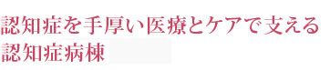 認知症を手厚い医療とケアで支える