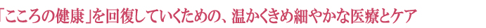 心を病む人、認知症老人を支える、温かくきめ細やかな医療とケア