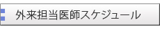外来担当医師スケジュール