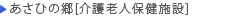 あさひの郷（介護老人福祉施設）