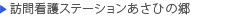 あさひの郷（訪問看護ステーション）