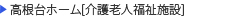 高根台ホーム[介護老人福祉施設]