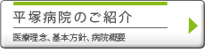 平塚病院のご紹介