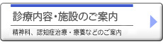 診療内容・施設のご案内