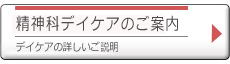 精神科デイケアのご案内