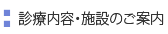 診療内容・施設のご案内