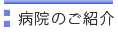 平塚病院のご案内