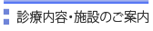 診療内容・施設のご案内