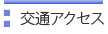 交通アクセスのご案内