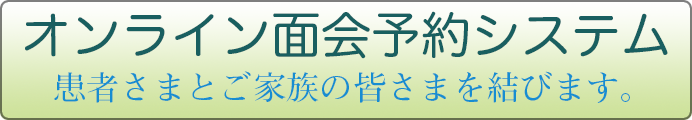 オンライン面会予約システム