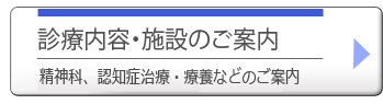 診療内容・施設のご案内