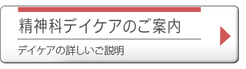 精神科デイケアのご案内