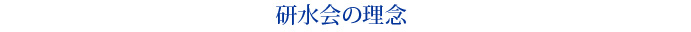 研水会の理念
    安心・信頼・満足 心病む人、痴呆性老人を支える温かくきめ細やかな医療とケア
