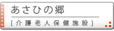 あさひの郷（介護老人保健施設）