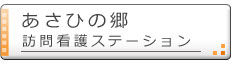 あさひの郷（訪問看護ステーション）