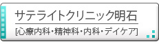 サテライトクリニック明石