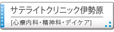 サテライトクリニック伊勢原