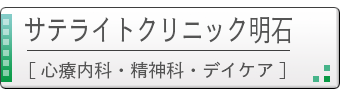 サテライトクリニック明石