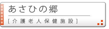 あさひの郷[介護老人保健施設]