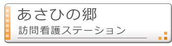 あさひの郷 訪問看護ステーション