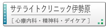 サテライトクリニック伊勢原