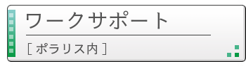 ワークサポート