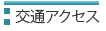 交通アクセスのご案内