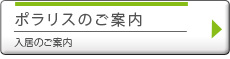 ポラリスのご案内