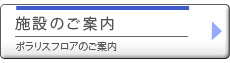 施設のご案内