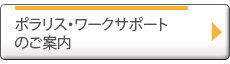 ポラリス・ワークサポートのご案内