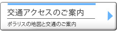 交通アクセスのご案内